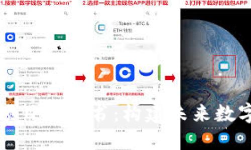 区块链虚拟币项目计划书：构建未来数字经济的新基础