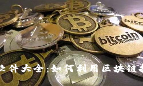 区块链发币赚钱软件大全：如何利用区块链技术实现财富增值