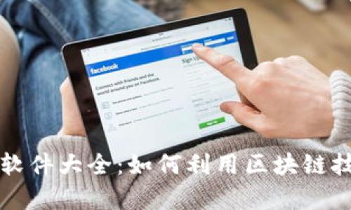区块链发币赚钱软件大全：如何利用区块链技术实现财富增值