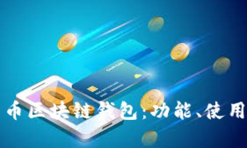 全面解析天元币区块链钱包：功能、使用及安全性分析