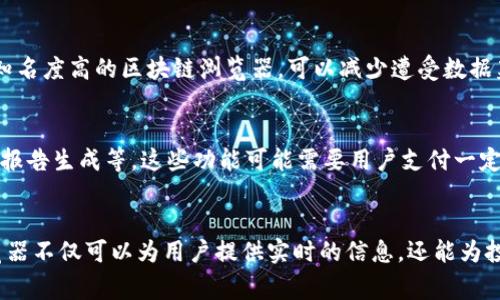 山寨币区块链浏览器：深入了解山寨币的最佳工具
山寨币, 区块链浏览器, 加密货币, 数字资产/guanjianci

引言
在近年来，加密货币市场经历了翻天覆地的变化。比特币作为首个加密货币，自然成为了加密领域的领军者。然而，除了比特币之外，还有成千上万种山寨币（Altcoins），它们在功能、技术和价值上各具特色。这些山寨币的数量和种类让投资者感到困惑，因此，了解它们的交易情况和市场表现显得尤为重要。这时，山寨币区块链浏览器便成为了一个不可或缺的工具。

什么是区块链浏览器？
区块链浏览器是一个基于网络的工具，可以使用户查看区块链上所有活动的记录。无论是比特币的交易，还是各种山寨币的交易情况，区块链浏览器都能提供详细的信息。用户可以通过输入区块高度、交易哈希或地址来查询相关信息。随着山寨币的迅猛发展，专门针对这些山寨币的区块链浏览器也应运而生。

山寨币的定义及其重要性
山寨币是指那些从比特币或其他主要加密货币衍生出来的数字货币。虽然有些山寨币在功能和目标上尝试与比特币相似，但也有不少山寨币通过创新和独特的技术应用来区分自己。山寨币的发展不仅丰富了整个加密货币生态系统，也为投资者提供了多元化的投资机会。

山寨币区块链浏览器的作用
山寨币区块链浏览器的主要作用是提供山寨币的交易记录、区块信息、地址余额等重要数据。通过区块链浏览器，投资者可以随时跟踪自己持有的山寨币，了解其市场动态。浏览器还可以提供一些额外的功能，例如历史交易记录的查找、分析工具和实时价格更新等等。

如何选择合适的山寨币区块链浏览器？
选择一个合适的山寨币区块链浏览器时，用户需考虑多个因素，例如浏览器的易用性、数据准确性、支持的山寨币种类、安全性和更新频率等。一个好的区块链浏览器应该具备友好的界面，能够快速、安全地提供信息。此外，支持各种山寨币的浏览器更能满足多样化的需求。

常见的山寨币区块链浏览器
市场上有很多山寨币区块链浏览器，以下是一些常见的选择：
ul
    liBlockchair：支持多种加密货币的综合浏览器，用户界面友好。/li
    liEtherScan：主要用于以太坊和以太坊代币的浏览器，功能强大。/li
    liTokenview：一个多链支持的浏览器，适用于众多的山寨币。/li
/ul

山寨币区块链浏览器的未来
随着技术的发展，未来的山寨币区块链浏览器将可能更智能化，更加个性化。借助人工智能和大数据分析，未来的浏览器将能够提供更为准确和实时的数据，同时也会提升用户体验。

常见问题

h41. 山寨币如何在区块链浏览器中被跟踪？/h4
在区块链浏览器中，山寨币被跟踪主要依靠交易记录和区块链的透明性。每一笔交易都会被记录在公共区块链上，通过地址和交易哈希，我们可以轻松地查找到相关的信息。同时，区块链浏览器会根据区块高度显示交易的确认状态，用户可以及时获取交易的进度。

h42. 区块链浏览器信息的准确性如何保证？/h4
区块链浏览器的信息准确性主要依赖于区块链本身的透明性和去中心化特性。一旦交易被确认并记录在链上，任何人都可以查看相关数据。此外，一些浏览器还会通过多种数据来源交叉验证信息，以确保其准确性。例如，调整算法以更好地匹配实时交易数据，从而避免由于网络延迟引起的信息偏差。

h43. 如何使用区块链浏览器？/h4
使用区块链浏览器非常简单。用户只需打开浏览器的网站，输入需要查询的钱包地址、交易哈希或区块高度，然后点击搜索。浏览器会返回相关信息，包括交易的时间戳、交易金额、确认数等。部分浏览器还允许用户制定自定义查询，以满足更专业的需求，如查看特定时间内的交易记录等。此外，用户也可以利用浏览器中的分析工具来评估某种山寨币的市场表现。

h44. 山寨币区块链浏览器的安全性怎么保障？/h4
安全性在区块链浏览器中是一个重要话题。大多数区块链浏览器都是公开的，这就意味着任何人都可以访问，但是这也使得数据的安全性更加重要。确保使用知名度高的区块链浏览器，可以减少遭受数据篡改的风险。此外，用户在浏览器中尽量避免输入私密信息，比如助记词和私钥，这样可以最大限度地保障资金的安全。

h45. 是否需要为山寨币区块链浏览器支付费用？/h4
大多数山寨币区块链浏览器提供免费查询服务，通过广告或数据分析等方式来获得收益。然而，有些专业级的浏览器可能会提供高级服务，比如实时数据分析、报告生成等，这些功能可能需要用户支付一定费用。但是，普通用户在使用基本查询功能时，一般不需要支付费用。因此，根据需求选择合适的区块链浏览器即可。

总结
山寨币的兴起给加密货币市场带来了更多机遇与挑战。随着越来越多的人关注山寨币，了解如何使用山寨币区块链浏览器就成为了一项重要的技能。这些浏览器不仅可以为用户提供实时的信息，还能为投资决策提供重要的数据支持。希望本文能够帮助您更好地理解山寨币区块链浏览器的功能与重要性，为您在加密货币的投资过程中提供帮助。