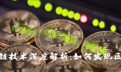 小米发币与区块链技术深度解析：如何发现区块链的发展机遇