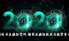 Key注册送币区块链官网：解析区块链技术与数字