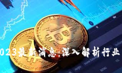 宝二爷区块链2023最新消息:深入解析行业发展动态与前景