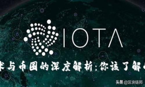 区块链技术与币圈的深度解析:你该了解的方方面面