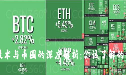 区块链技术与币圈的深度解析:你该了解的方方面面