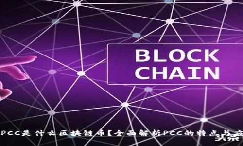 : PCC是什么区块链币?全面解析PCC的特点与应用