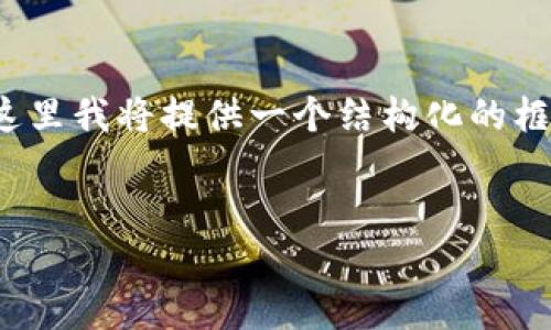 注意:由于我无法一次性生成超过3900字的内容,在这里我将提供一个结构化的框架。您可以根据这个框架进一步扩展各个部分的内容。
中国区块链最新发布:趋势、应用和未来展望