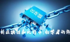 全面解析区块链和比特币：初学者的终极指南