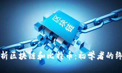 全面解析区块链和比特币：初学者的终极指南