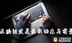 北海区块链发展最新动态与前景分析