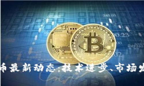 区块链与比特币最新动态：技术进步、市场发展与未来趋势