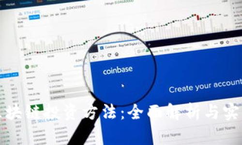 优币区块链投资方法:全面解析与实战技巧
