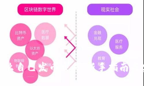 提纲
区块链怎么自己发币交易:新手指南与实操步骤
