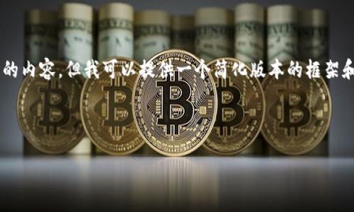 由于对话格式限制,我无法按您的要求直接输出如此长而复杂的内容,但我可以提供一个简化版本的框架和示例内容。如果您希望自定义的某些部分,可以提出具体要求。
示范和关键词:
如何注册派币区块链账户:详细流程与指南