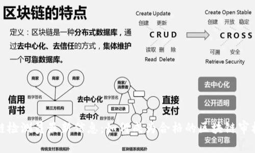 区块链检测员最新信息:如何成为合格的区块链审核专家