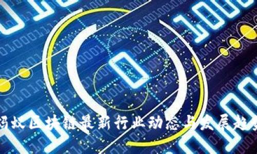 蚂蚁区块链最新行业动态与发展趋势