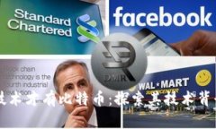 先有区块链技术才有比特币：探索其技术背景与