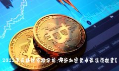 2023年区块链市场分析：哪些加密货币最值得投资