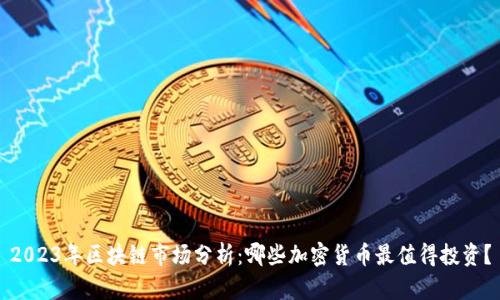 2023年区块链市场分析:哪些加密货币最值得投资?