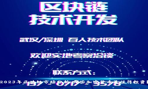 2023年区块链市场分析:哪些加密货币最值得投资?