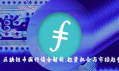 : 区块链币圈行情全解析:投资机会与市场趋势