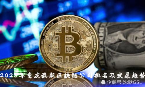 2023年重庆最新区块链公司排名及发展趋势