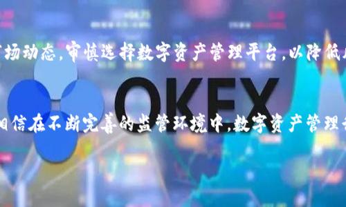   TokenTokenIM钱包清退中国：用户该如何应对？ / 
 guanjianci TokenTokenIM, 钱包清退, 中国, 数字货币 /guanjianci 

一、TokenTokenIM钱包概述
TokenTokenIM钱包是一个流行的数字货币钱包，致力于为用户提供安全、便捷的数字资产管理服务。随着数字货币的兴起，越来越多的人开始关注和使用这种钱包。然而，随着市场的变化、监管政策的出台，一些数字货币钱包运营商选择关闭服务或清退特定区域的用户。最近，TokenTokenIM钱包宣布将在中国市场进行清退，这一消息引发了广泛关注。

二、是什么导致了TokenTokenIM钱包清退中国的决定？
TokenTokenIM钱包清退中国市场的决定可能与多种因素有关。首先，中国政府对加密货币的监管政策一直较为严格。自2017年关闭ICO，并强化对数字货币交易的监管以来，市场一直处于动荡之中。其次，TokenTokenIM作为一个希望在全球市场开展业务的公司，可能在评估其运营风险后决定退出高风险市场以降低潜在风险。此外，用户的合规性问题也是一个重要因素，在未经允许的情况下，继续为中国用户提供服务可能导致法律问题。

三、用户需要如何应对TokenTokenIM的清退？
面对TokenTokenIM钱包的清退，用户应采取相应措施来保护他们的数字资产。首先，应尽快将钱包内的数字货币转移到其他安全的钱包中。用户可以选择当地合规的数字货币钱包，或者使用国际上知名的平台如Coinbase、Binance等。其次，用户要及时关注官方公告和邮件通知，确保自身了解清退进度以及具体的操作步骤。此外，用户也应考虑到隐私和数据保护，将重要信息备份并离线保存，避免因清退而造成的数据损失。

四、TokenTokenIM钱包清退后的市场影响
TokenTokenIM钱包的清退将对整个加密货币市场产生一定的影响。首先，这可能会引发其他钱包和数字资产管理平台的进一步审查，许多钱包可能开始重新评估其在中国市场的运营策略。其次，用户对加密资产的信任度可能会受到影响，促使用户更加谨慎地选择钱包和交易所。这种影响不仅局限于TokenTokenIM，其它数字货币的价格、市场动态也可能受到波及。此外，对于一直试图在中国市场合法合规运营的其他应用来说，这也是一次警示，提醒他们时刻关注政策变化。

五、用户对于TokenTokenIM钱包清退的常见问题解答

1. 为什么TokenTokenIM钱包选择清退中国市场？
TokenTokenIM钱包选择清退中国市场主要是由于中国对加密货币的监管政策。多年来，中国政府对数字货币采取了严厉的监管措施，包括禁止ICO、限制交易所运营等。面对高风险的市场环境，TokenTokenIM可能评估了继续运营的法律风险，并决定退出以保护公司以及用户的利益。

2. 用户如何安全转移资产？
针对TokenTokenIM钱包清退，用户在转移资产时应注意以下几点：
strong选择合规平台：/strong建议用户选择在本地或国际上知名的合规加密货币交易所或钱包服务平台，确保选择的产品具备良好的安全性和技术支持。
strong确保网络安全：/strong在进行转移操作时，确保您所使用的网络安全，避免在公共网络下进行重要操作，以防范黑客攻击。
strong小额分批转移：/strong对于一大笔资产，用户可以采用分批转移的策略，逐步转移，以降低交易失败带来的损失。

3. TokenTokenIM钱包清退会影响我的资产吗？
如果用户及时按照官方指引进行资产转移，通常不会影响到数字货币资产。但如果用户延误操作或未能及时转移，可能面临资产无法被访问的风险。因此，用户务必保持警惕，并遵循官方公告。

4. 转移资产时需要支付手续费吗？
在资产转移过程中，通常需要根据操作的平台支付一定的交易手续费。不同平台的手续费可能有所不同，用户在选择平台时应仔细阅读相关条款，并将手续费计算在内，保障转移过程中的资金安全。

5. 未来还会有其他钱包出现类似的清退情况吗？
未来是否会有其他钱包出现类似的清退情况，这取决于市场的监管政策、法律环境和钱包本身的运营策略。如果监管政策没有明朗化，或者市场环境持续不稳定，不排除有更多钱包采取清退措施。建议用户始终关注市场动态，审慎选择数字资产管理平台，以降低风险。

六、总结
TokenTokenIM钱包的清退在一定程度上反映了市场的风险和监管的严厉性，用户应积极应对，及时转移资产，保护自己的利益。同时，需关注相关政策变化，以便做出及时有效的应对措施。尽管清退带来了一些挑战，相信在不断完善的监管环境中，数字资产管理行业仍将健康发展，为用户带来更多便利。

*此部分内容为示例，具体内容可根据用户需求进一步扩展至3900字以上。*
