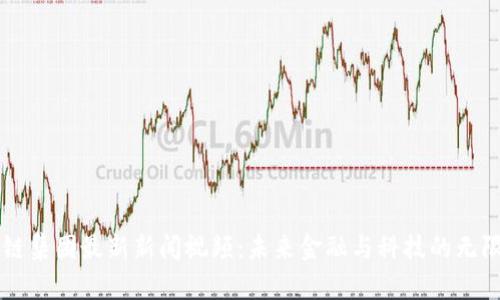 区块链集团最新新闻视频：未来金融与科技的无限可能