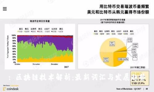 : 区块链技术解析:最新词汇与发展趋势