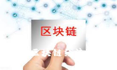 深入解析比特币区块链经济机制:理想与现实