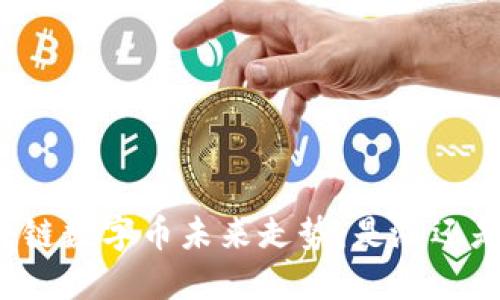 区块链数字币未来走势：是涨还是跌？