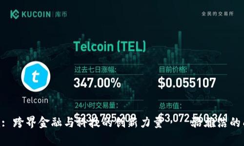 Tokenim: 跨界金融与科技的创新力量——骆雅洁的成功故事