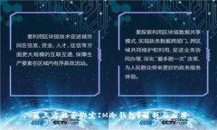 第三方能否绑定IM冷钱包？解析与应用