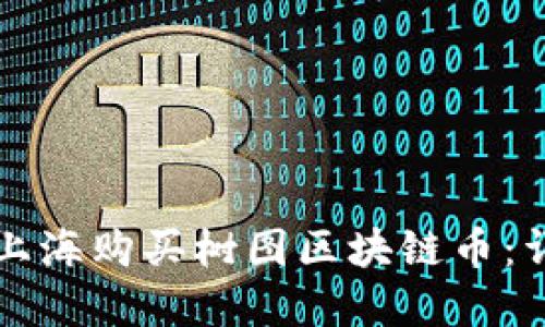 如何在上海购买树图区块链币：详细指南