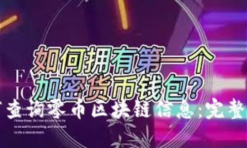 如何查询零币区块链信息:完整指南