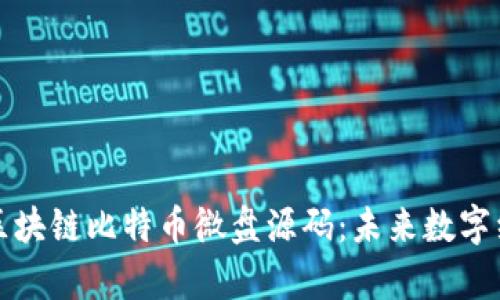 深入解析区块链比特币微盘源码:未来数字经济的基石
