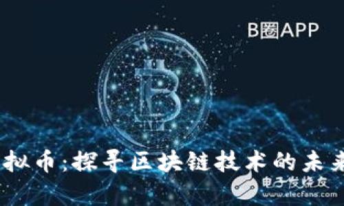 Supe虚拟币：探寻区块链技术的未来与应用