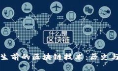 比特币产生前的区块链技术：历史与发展探讨