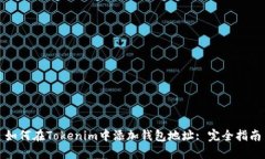 如何在Tokenim中添加钱包地址: 完全指南
