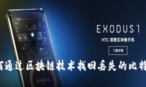 如何通过区块链技术找回丢失的比特币?