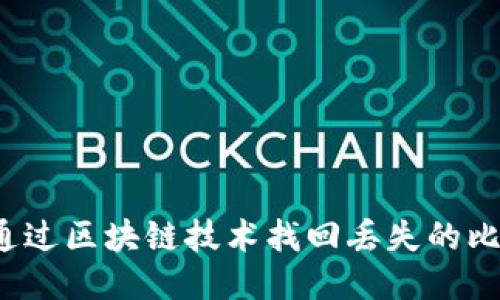 如何通过区块链技术找回丢失的比特币?