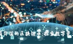 全球最有价值的区块链币：探索数字资产的未来