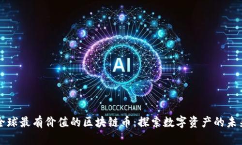 全球最有价值的区块链币:探索数字资产的未来