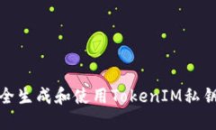 如何安全生成和使用TokenIM私钥二维码