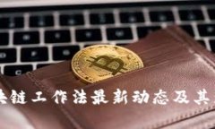 美国区块链工作法最新动态及其影响分析