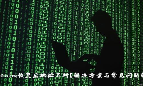Tokenim恢复后地址不对?解决方案与常见问题解析