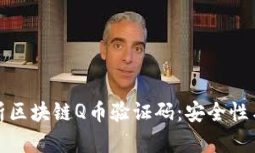 全面解析区块链Q币验证码:安全性与实用性