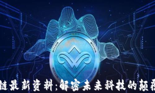 区块链最新资料:解密未来科技的颠覆力量