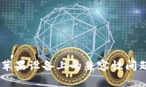 Tokenim 在苹果设备上的兼容性问题及解决方案